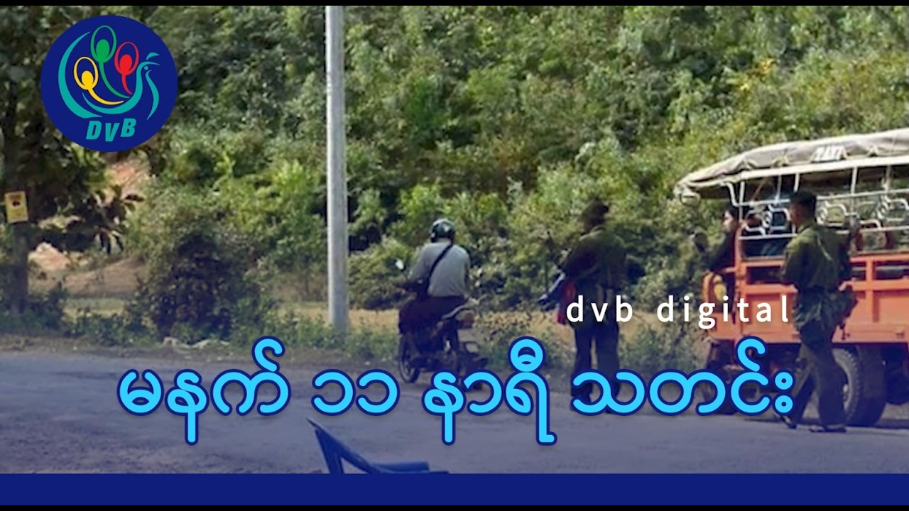 DVB Digital မနက် ၁၁ နာရီ သတင်း (၁၃ ရက် ဖေဖော်ဝါရီလ ၂၀၂၆)