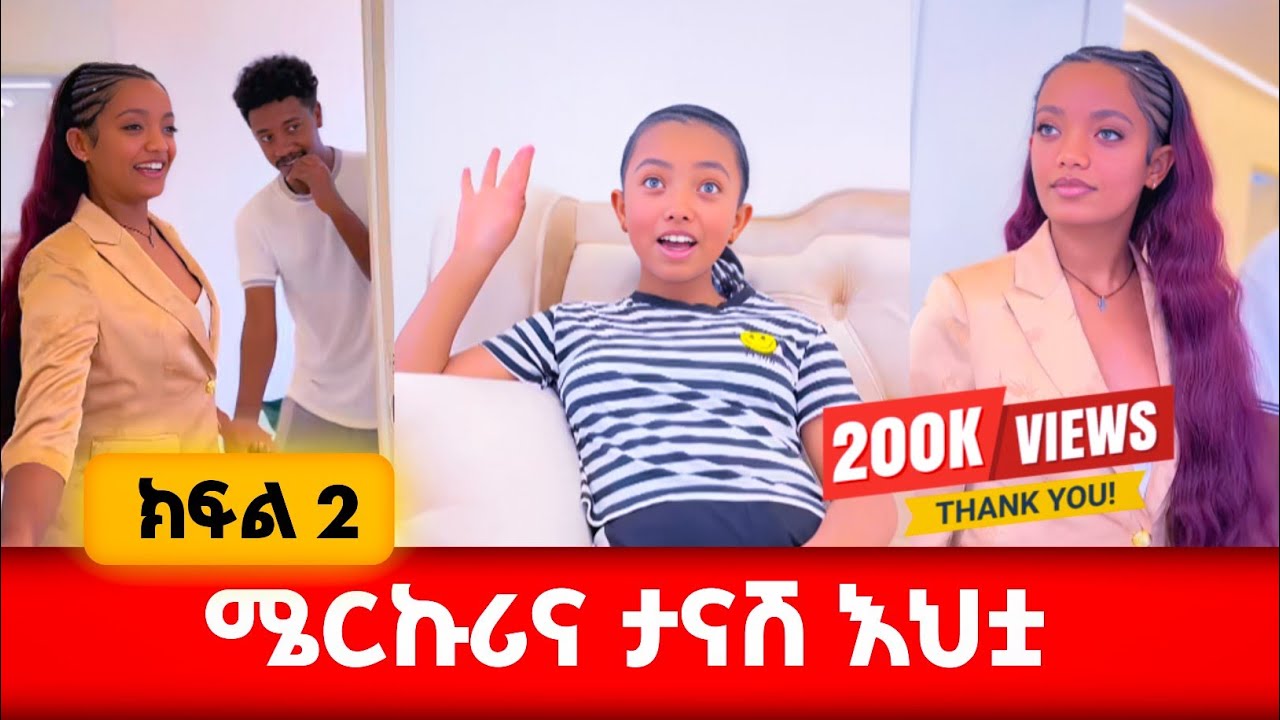 አቃ*ጣይ ታናሽ እህት ስትኖርሽ እንዲህ ትሆኛለሽ #አፍላፍቅር