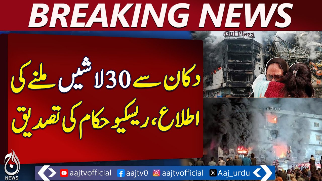 Gul Plaza deaths surge to 60 after 30 bodies recovered from single shop | BREAKING NEWS
