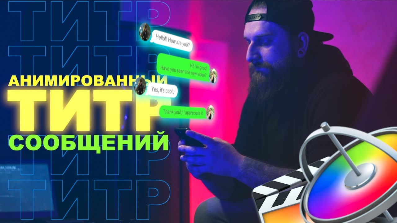 Создание собственного титра текстовых сообщений в Apple Motion 5 для FCPX! + BONUS:) Free titles.