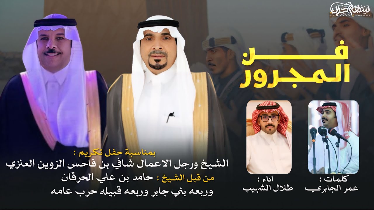 #فن_المجرور  كلمات عمر الجابري اداء طلال الشهيب