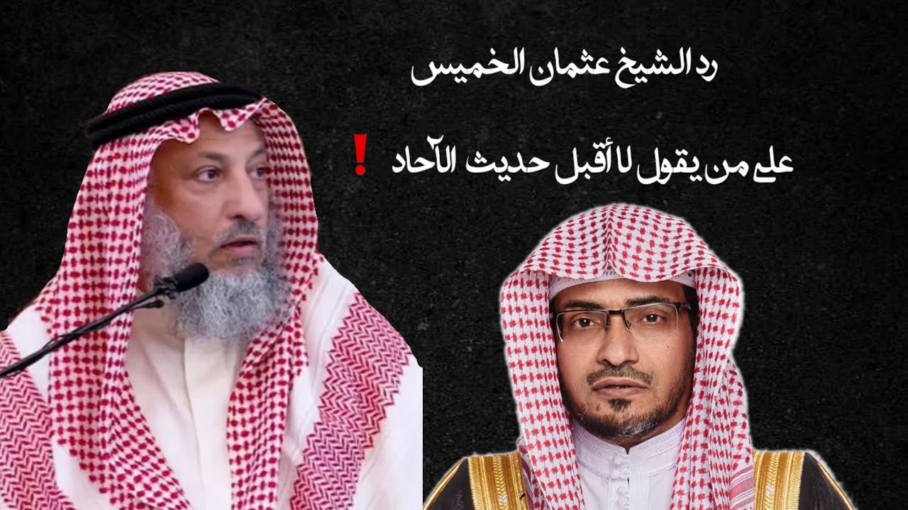آخرهم صالح المغامسي ( لا أقبل أحاديث الآحاد ) و رد فضيلة الشيخ عثمان الخميس