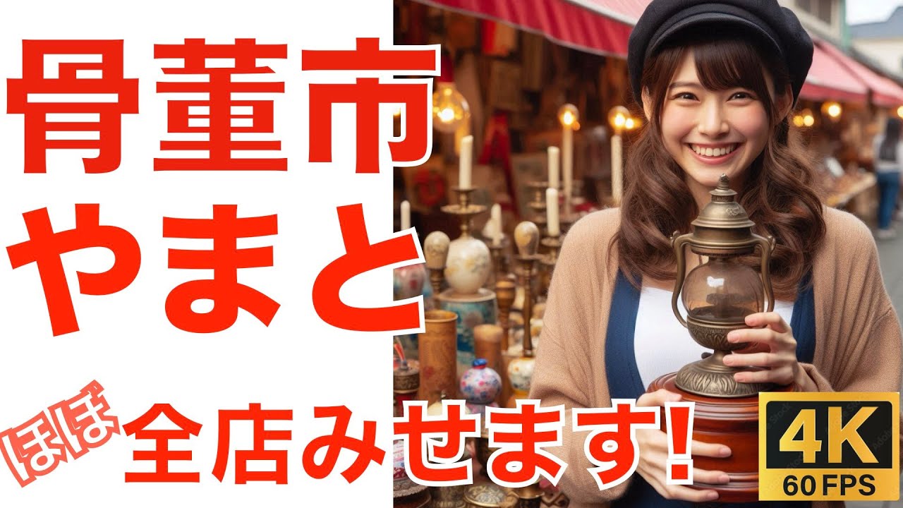 「やまと古民具骨董市」【巨大骨董市 103】Antique Flea Market Thrifting in Japan   日本古董