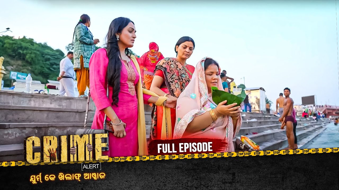 ଗଙ୍ଗା ଘାଟ ରେ ହେଲା ଅପରାଧ | Crime Alert Odia | କ୍ରାଇମ ଆଲର୍ଟ ଓଡ଼ିଆ | Full Episode #crime