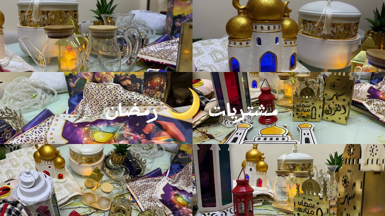 مشتريات رمضان ٢٠٢٦🌙استعداد لشهر المبارك🌙😍🤍