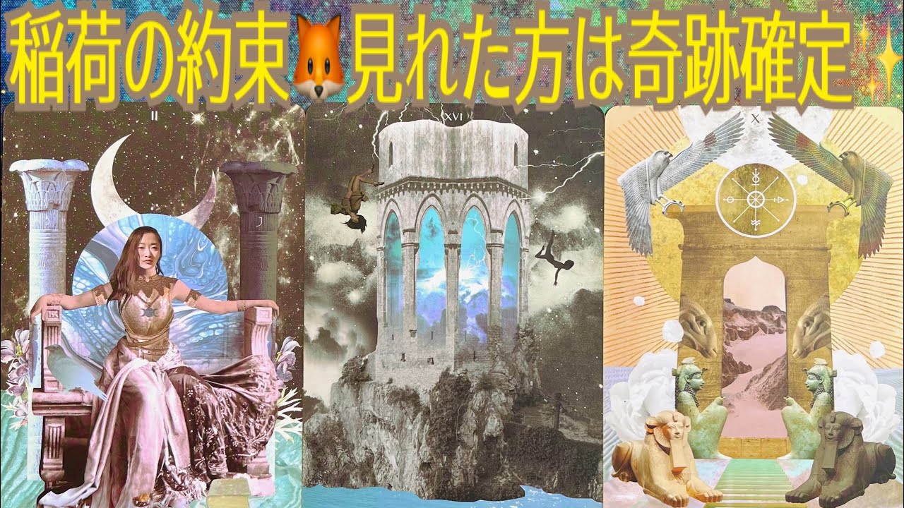 見えない世界で進行中｜稲荷大明神の奇跡の采配⛩🦊✨この神託を受け取れる方は限られています💖