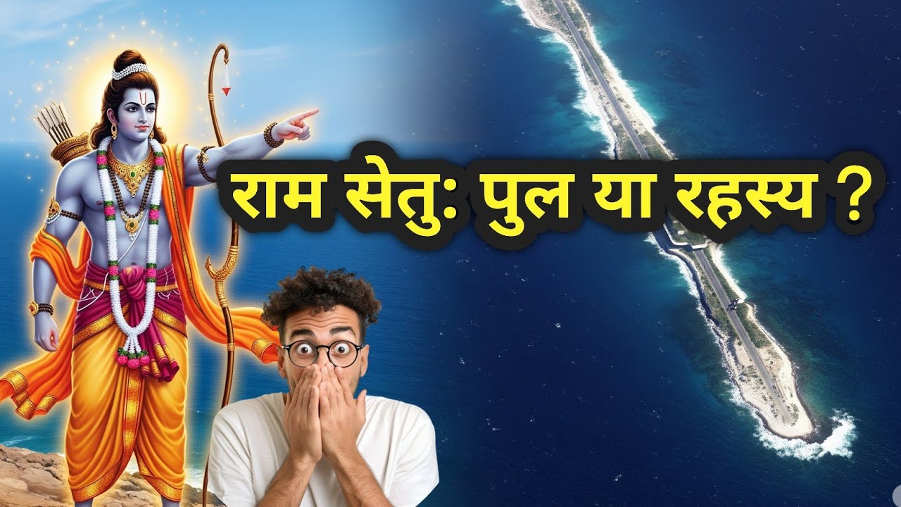 राम सेतु: भगवान राम का बना चमत्कार या विज्ञान का रहस्य?