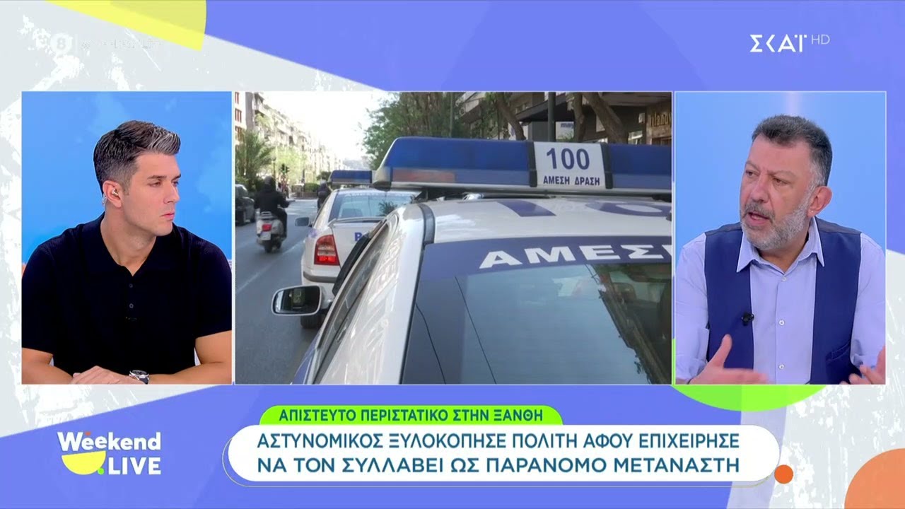 Αστυνομικός ξυλοκόπησε και συνέλαβε πολίτη, επειδή νόμιζε πως είναι παράνομος μετανάστης