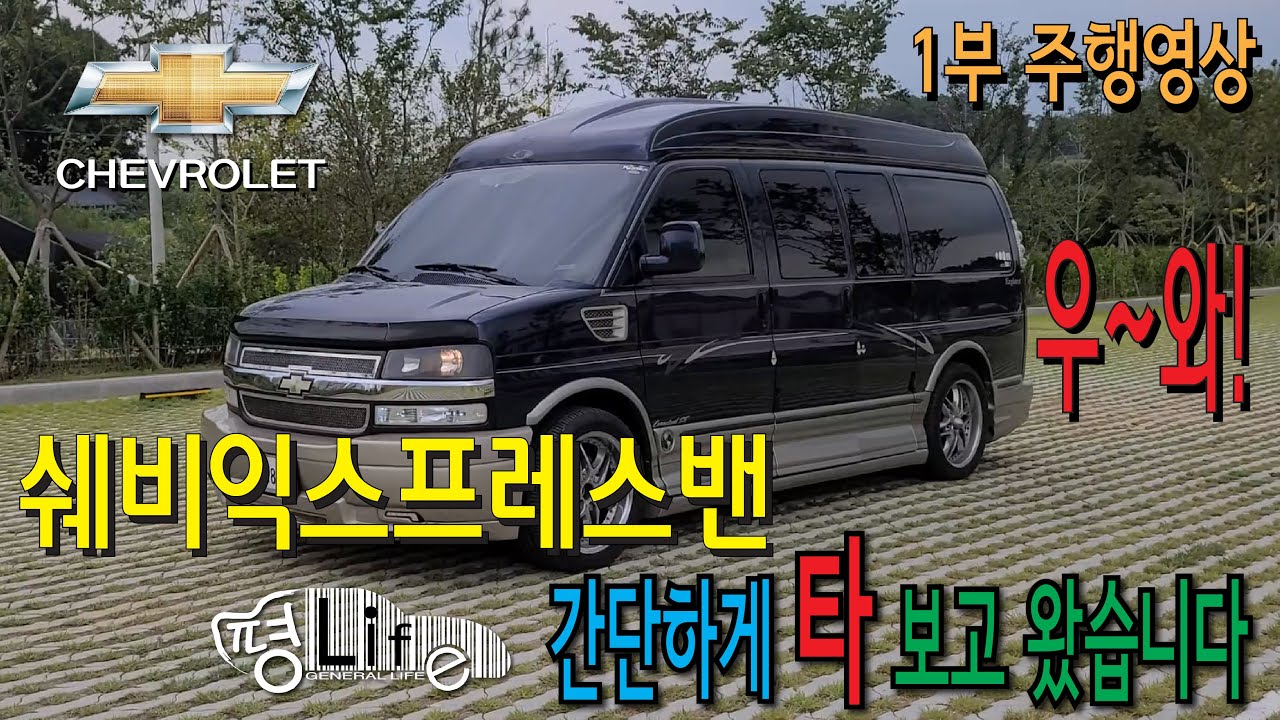 익스프레스밴을 평라이프가 타보고 왔습니다 쉐보레