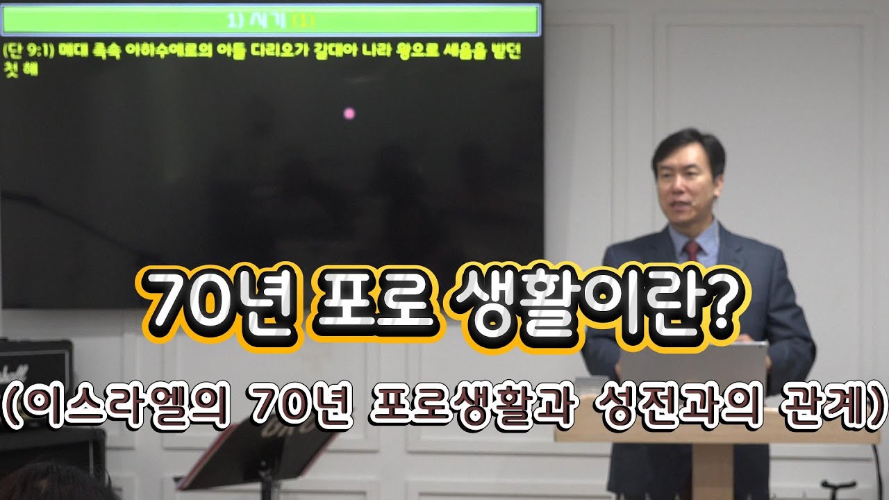 [찬양교회] 요한계시록 강해 17강) 이스라엘의 70년 포로생활 [정영철 목사]