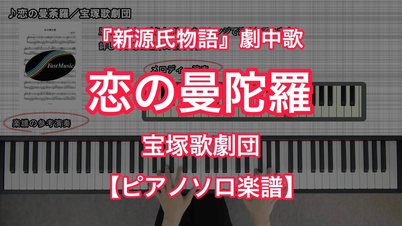 【宝塚ピアノ楽譜】恋の曼陀羅／宝塚歌劇団－宝塚歌劇『新源氏物語』劇中歌