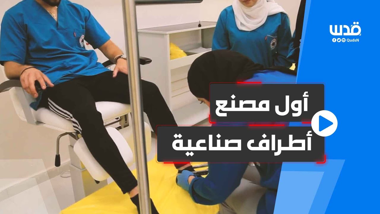 الجامعة العربية الأمريكية في جنين تدشن أول مصنع أطراف صناعية بالضفة