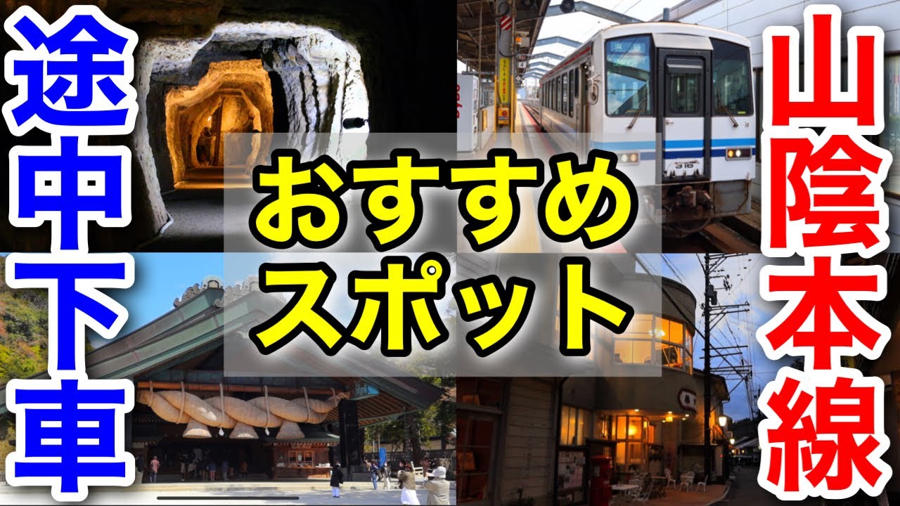 【島根】絶対行くべき！山陰本線沿線のオススメ観光地を紹介【山陰本線完乗の旅 #3】