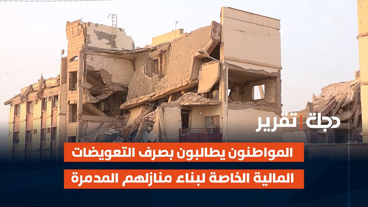 الأنبار.. المواطنون يطالبون بصرف التعويضات المالية الخاصة لبناء منازلهم المدمرة