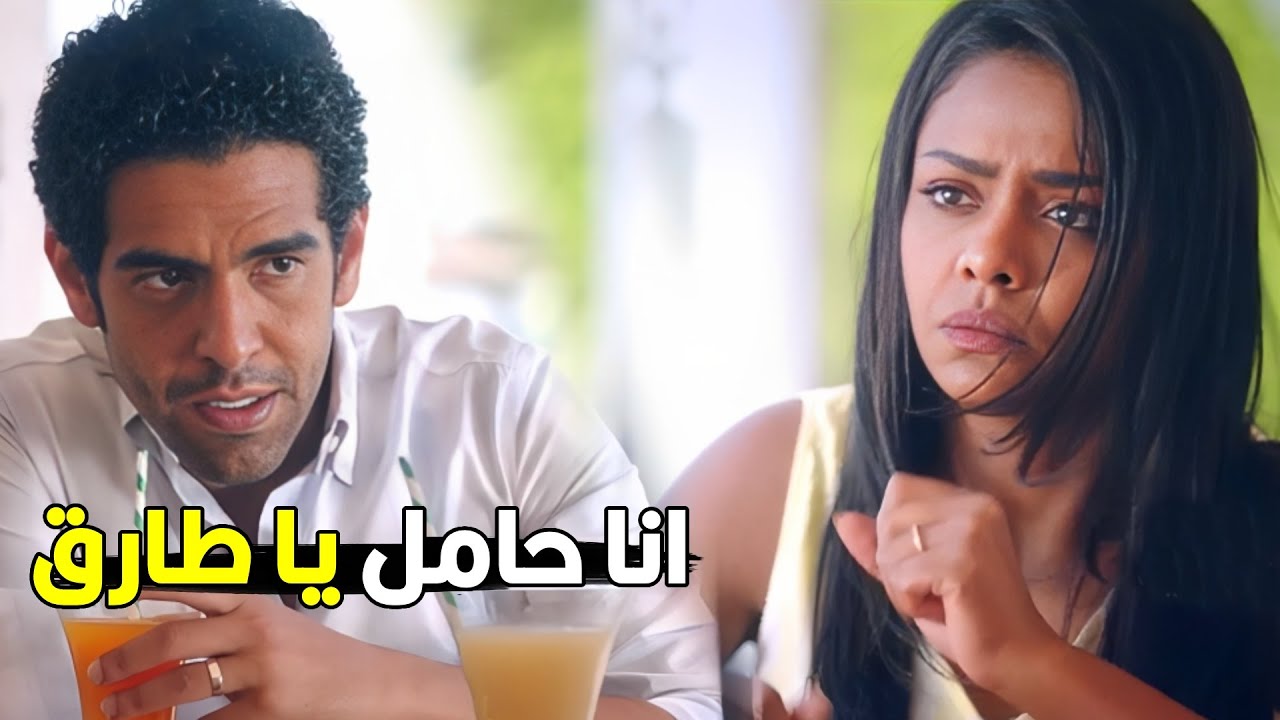 انا مش هعرف اكمل معاك يا طارق عشان فى حاجات مش هعرف احكيها | شوف رد فعل طارق لما عرف سبب الحمل