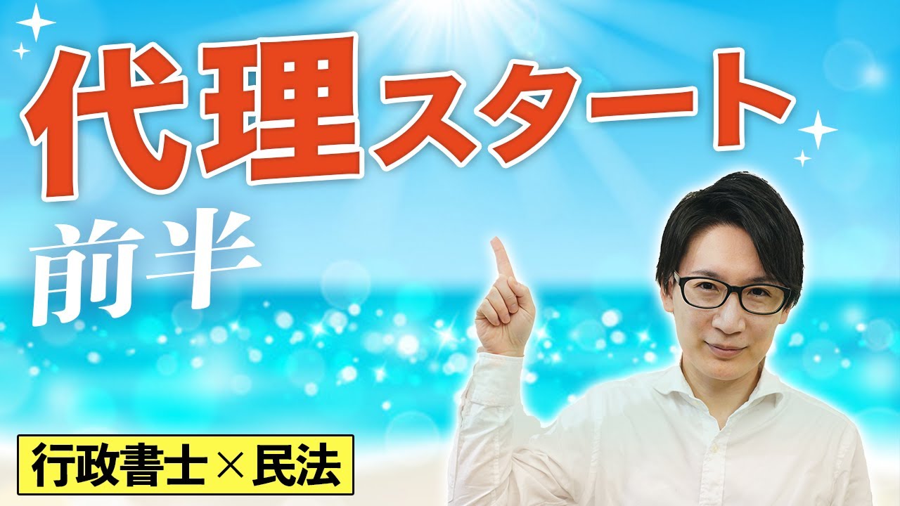 【行政書士 #3】民法の初心者でもわかる代理！代理権の成立や復代理をわかりやすく解説（講座 ゆーき大学）
