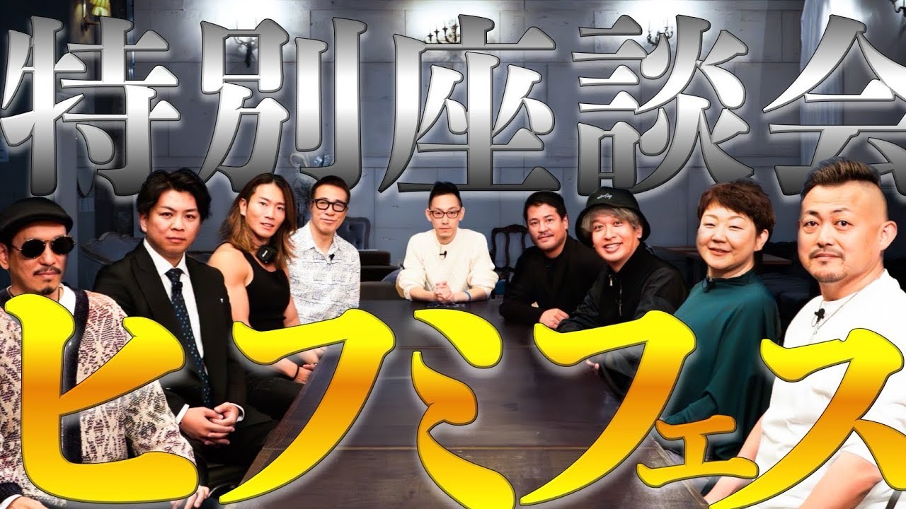 ［集結］ヒフミフェス特別座談会!!!