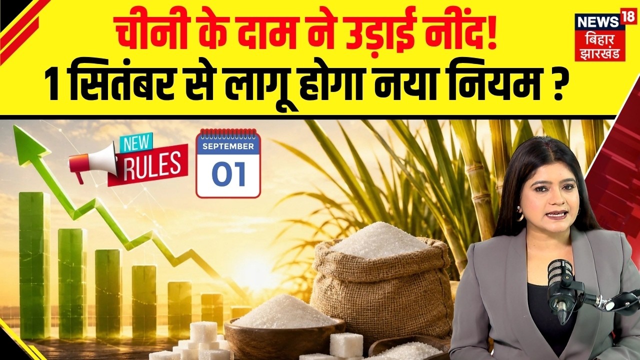 Sugar Stock Limit 2026 : चीनी के दाम ने उड़ाई नींद!1 सितंबर से लागू होगा नया नियम? | Top News | N18V