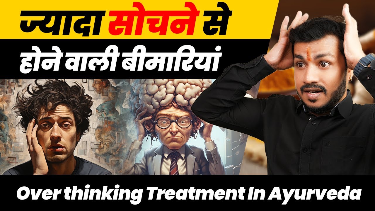 200:Over thinking Treatment In Ayurveda || ज्यादा सोचने वालो के लिए आयुर्वेद
