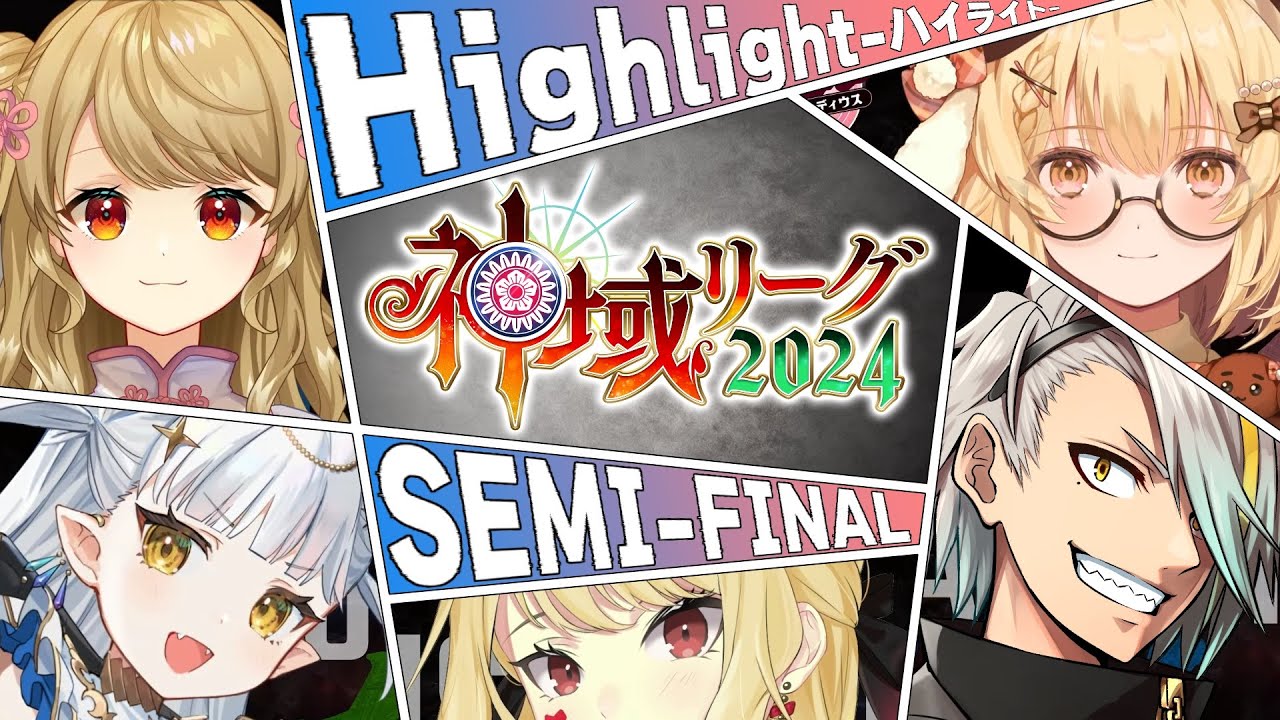 【#神域リーグ2024 セミファイナル公式ハイライト】奇跡を起こしうると知っているからこそ