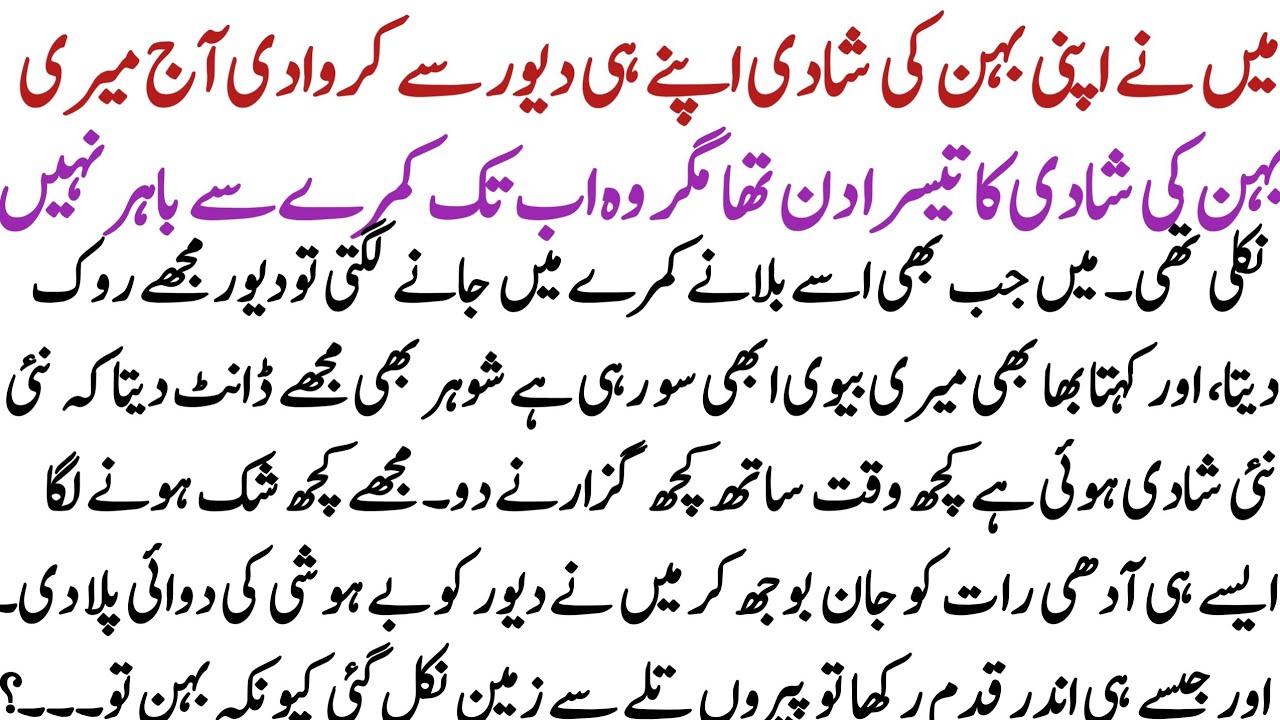 Behan Ki Shadi, Devar Ka Raaz  | Teesray Din Kamra Khola To Paon Talay Zameen Nikal Gayi” 