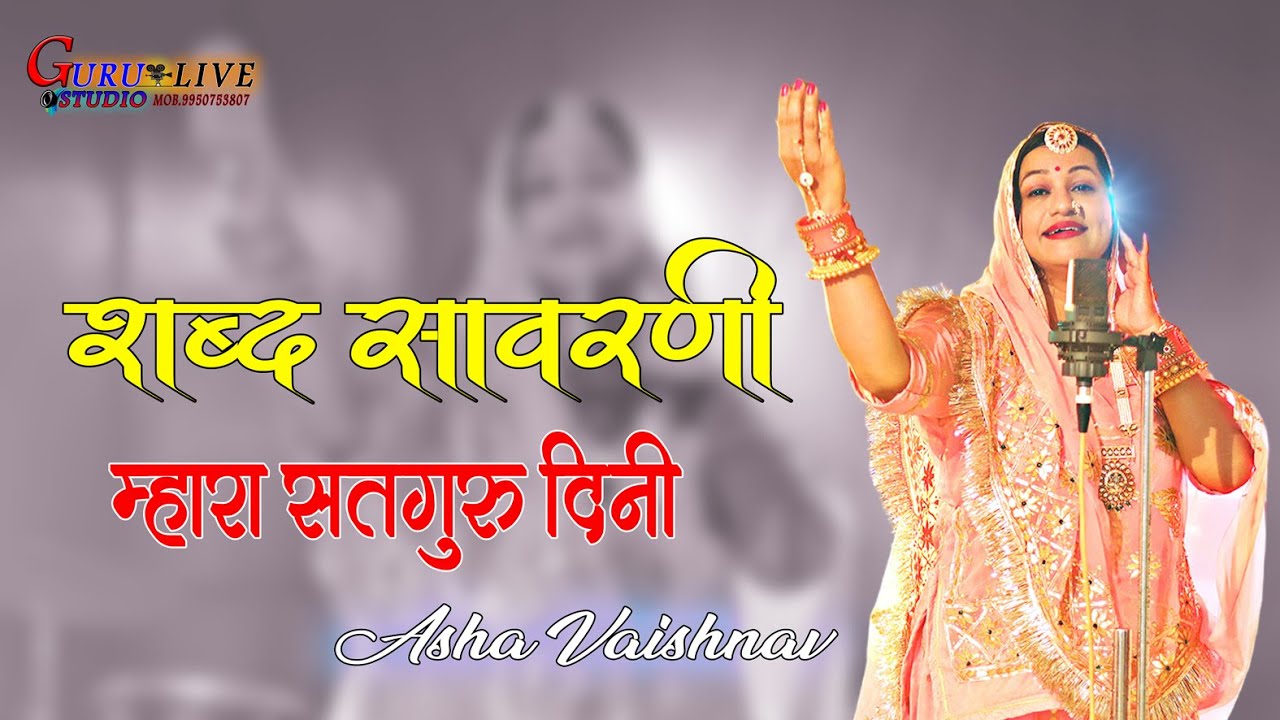 Asha Vaishnav || New Guru Mahima - शब्द सावरणी म्हारा सदगुरु दिन्ही || sabd savarni || Guru Live