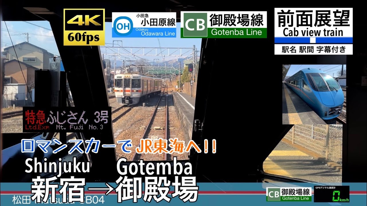 【ロマンスカーでJR東海へ!!】【4K60fps速度計字幕付き前面展望】新宿→御殿場 特急ふじさん MSE 小田急小田原線 JR御殿場線 Shinjuku ~ Gotemba.
