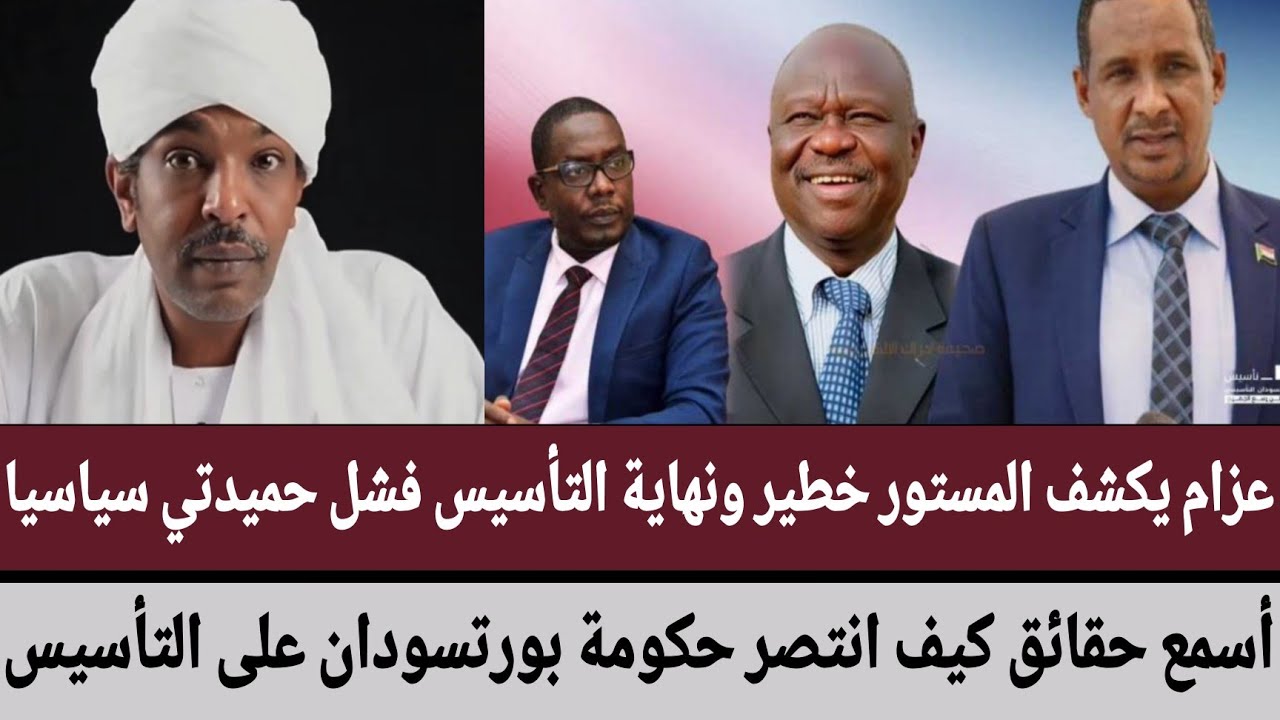 #عزام يكشف المستور خطير ونهاية التأسيس فشل #حميدتي سياسيا/أسمع حقائق كيف انتصر حكومة #بورتسودان