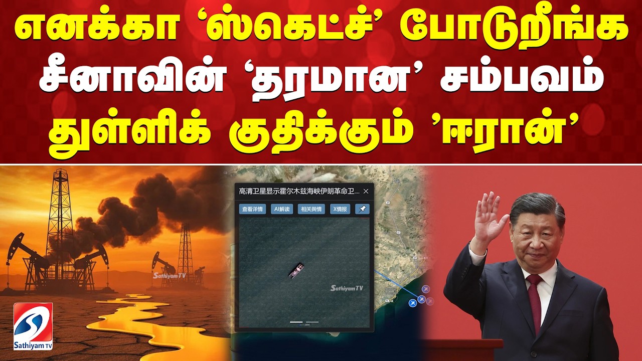 எனக்கா 'ஸ்கெட்ச்' போடுறீங்க   சீனாவின் 'தரமான' சம்பவம்   துள்ளிக் குதிக்கும் 'ஈரான்'