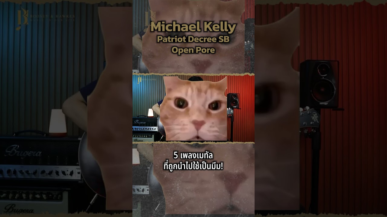 5 เพลงเมทัล ที่ถูกนำไปใช้เป็นมีม! | Michael Kelly Patriot Decree SB Open Pore