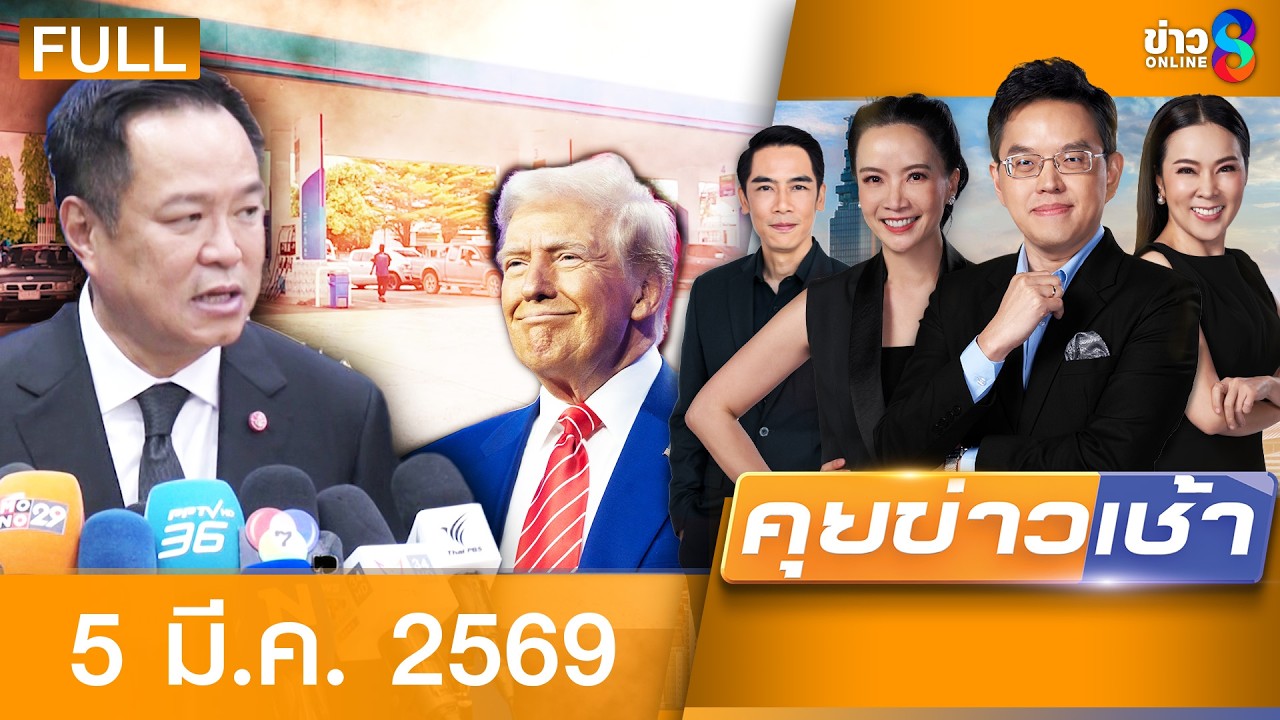 รายการคุยข่าวเช้าช่อง8 | 5 มี.ค. 69 | FULL EP | คุยข่าวเช้าช่อง8 ออนไลน์ | ข่าวช่อง8