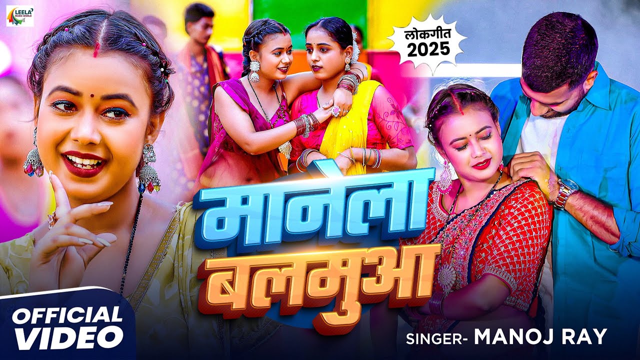 #Video | मानेला बलमुआ | #Manoj Rai | Manela Balmua | New Bhojpuri Song 2025