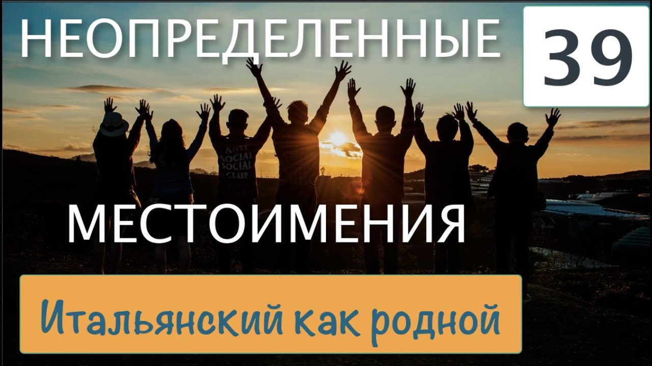 Неопределенные местоимения – Итальянский как родной – 39