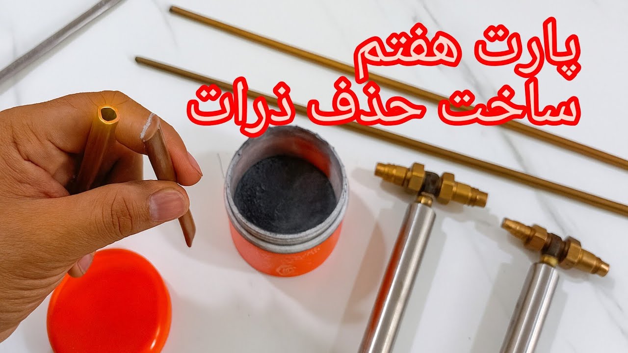 فرمولی تجربی برای ساخت حذف ذرات در ردیاب‌ها ارائه دستورالعمل‌ها گام‌به‌گام برای ساخت و تست ترکیبات 