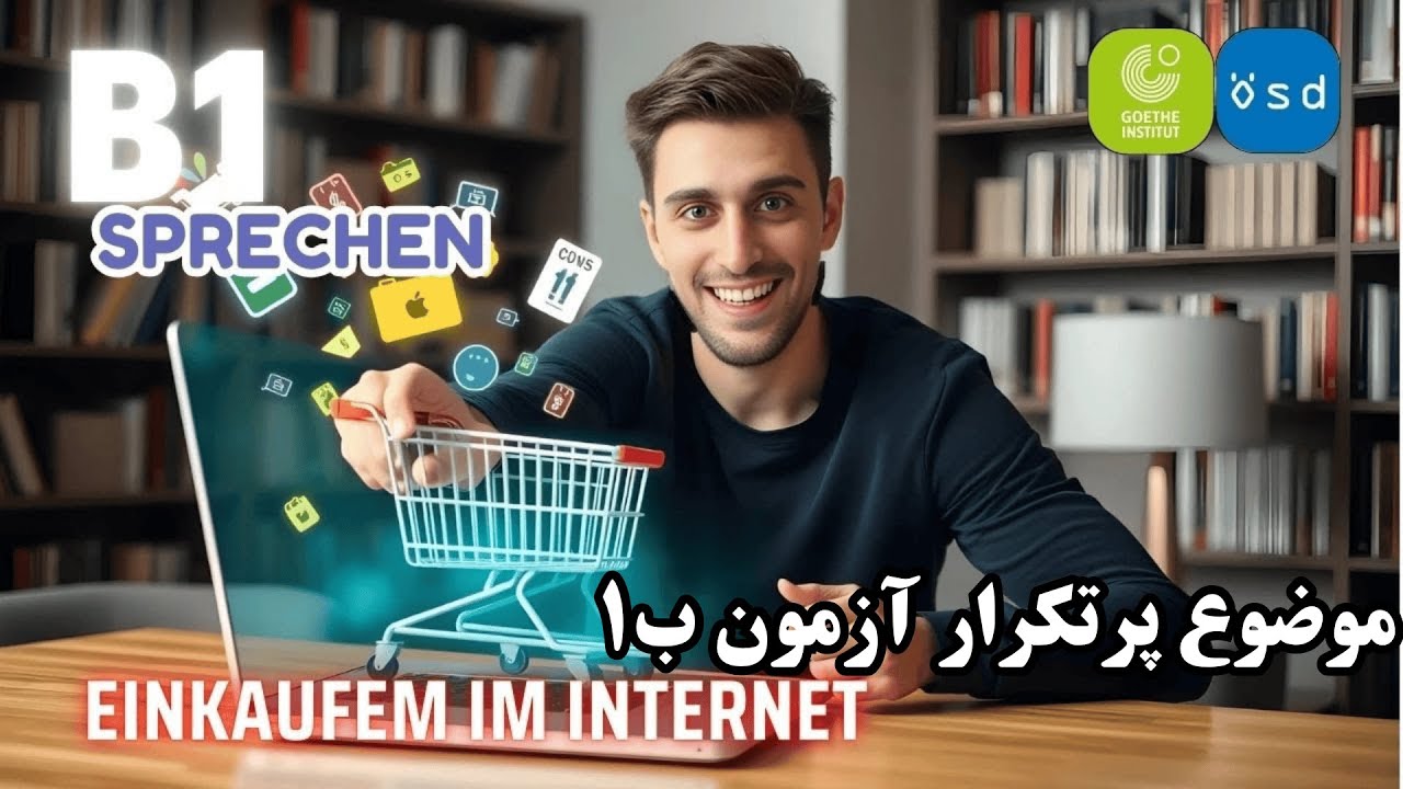 🌐 موضوع پرتکرار آزمون B1 | Einkaufen im Internet | Goethe & ÖSD Sprechen Teil 2
