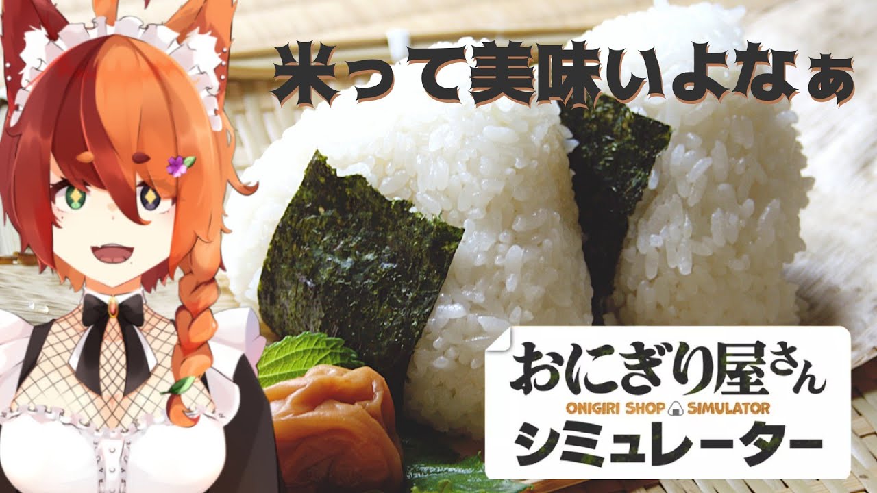 [おにぎり屋さんシュミレーター]知らないメニューきちゃ。