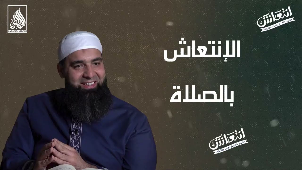 الانتعاش بالصلاة ||عبد الشكور اللبابيدي