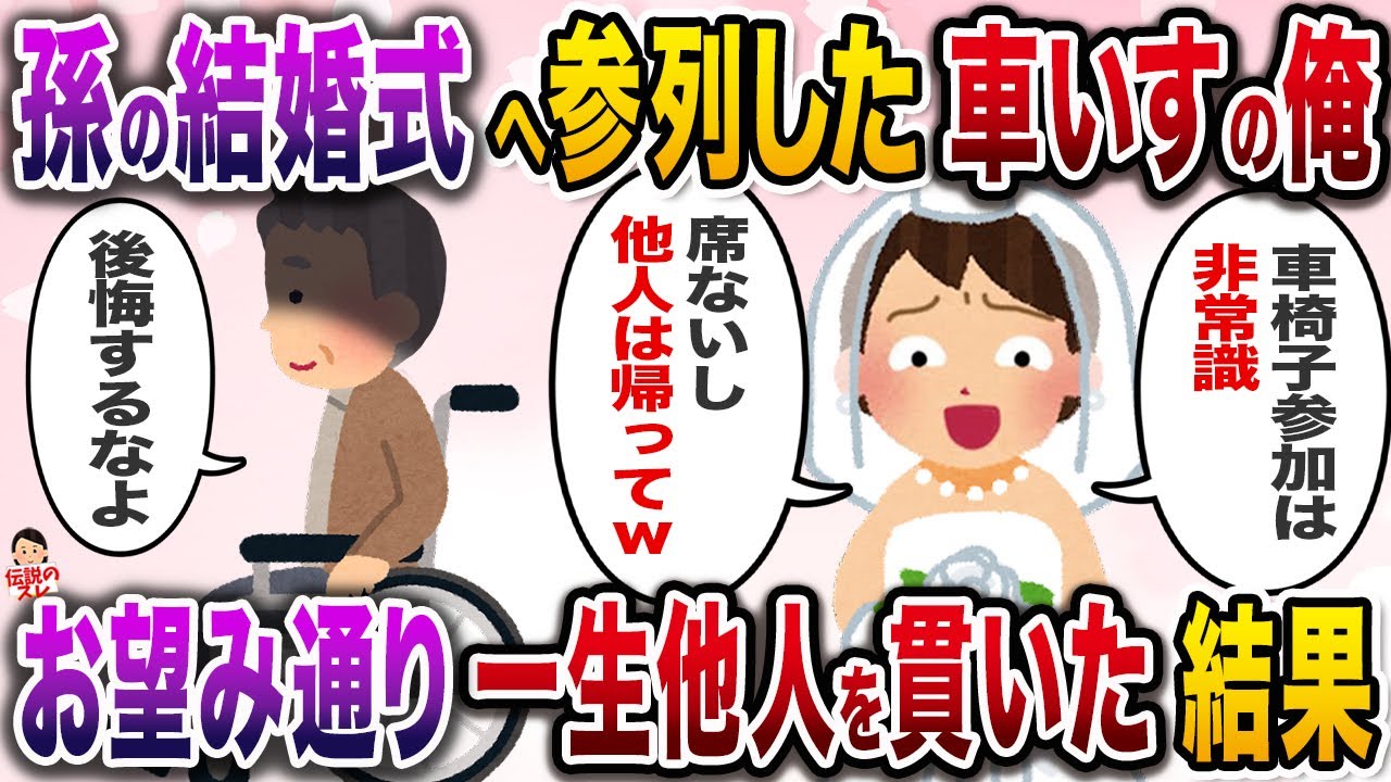 昔から可愛がってきた孫娘の結婚式に参列→車いすは恥ずかしいと罵倒され…【伝説のスレ】【修羅場】