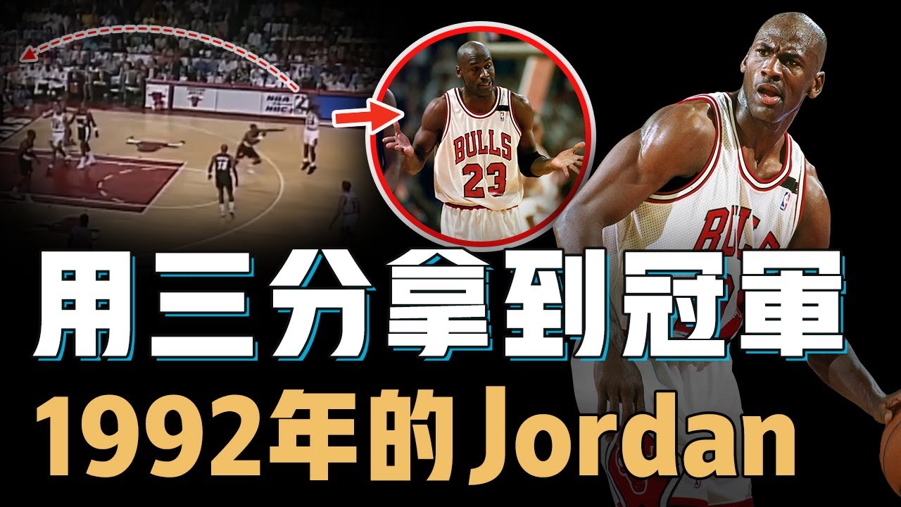 三分球真的是Michael Jordan的唯一弱點嗎？面對打法超像自己的對手，卻用最不擅長的方式完勝，1992年的NBA第一飛人之爭【經典比賽分析】