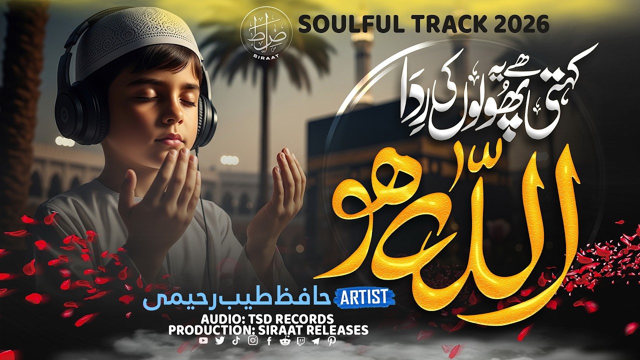 Heart Touching Beautiful Hamd 2026 | Kehti Hai Ya Phuloon Ki Rida | Allah Hoo |Tayyab Rahimi |Siraat