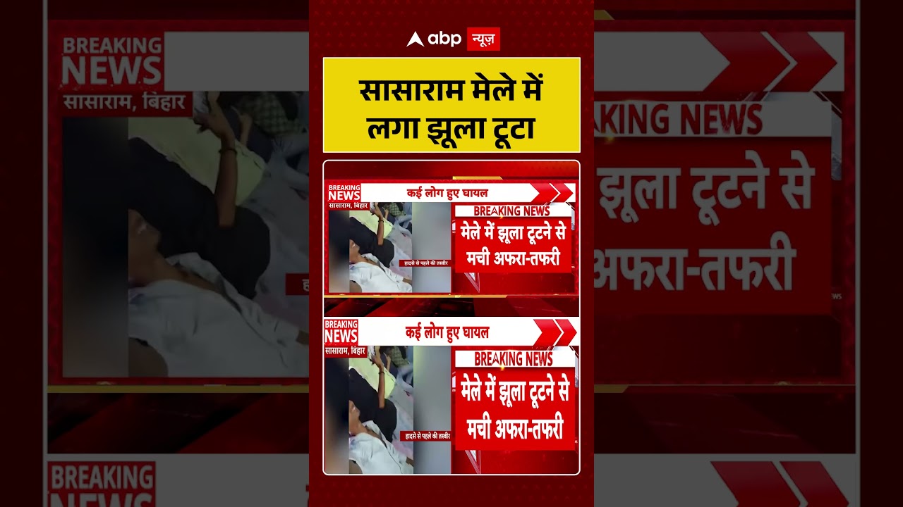 Bihar News : सासाराम मेले में लगा झूला टूटा | #DisneylandFair #shorts #FairTragedy #FairSafety