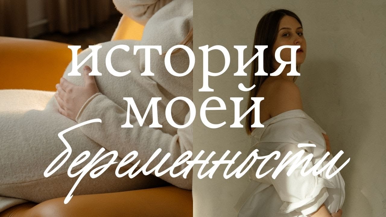 Моя первая беременность