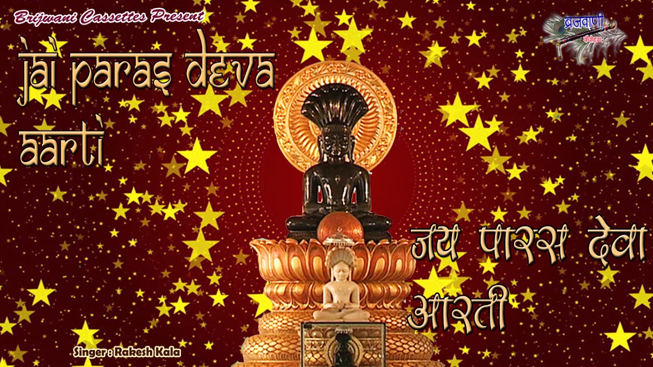 ॐ जय पारस देवा | भगवान पार्श्वनाथ की आरती  | Om Jai Paras Deva | Jain Aarti