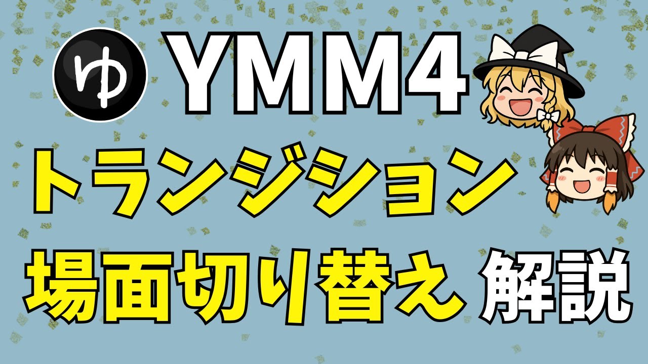 【YMM4の使い方】トランジションを使いこなそう！YMM4の「場面切り替えアイテム」を分かりやすく解説。厳選した7種類のパターンも一つずつ教えます！
