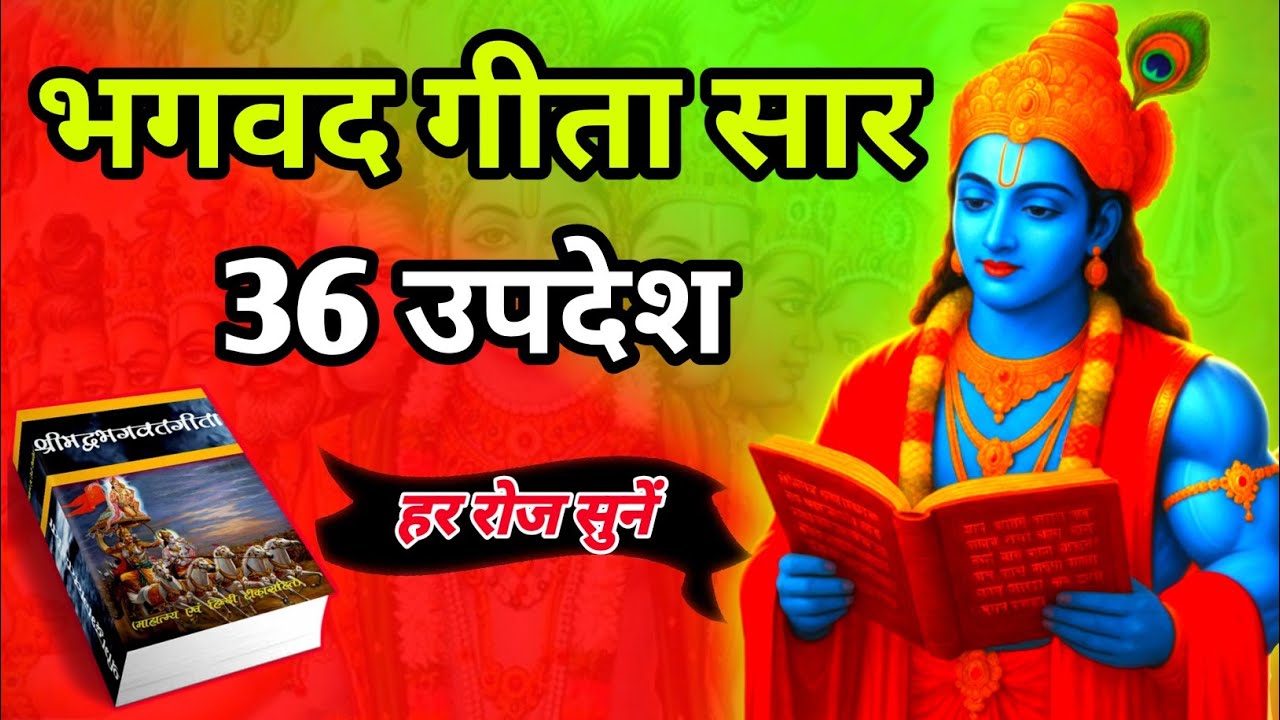 संपूर्ण गीता सार 95 उपदेशों में | Bhagwat Geeta Saar | Krishna Updesh | Gita Updesh in Hindi