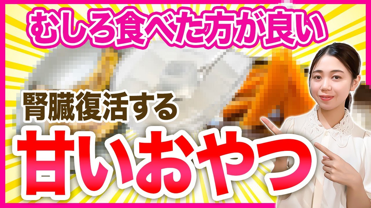 デトックス食材！腸を若返らせ、腎を整える甘いおやつ7選【体質改善】