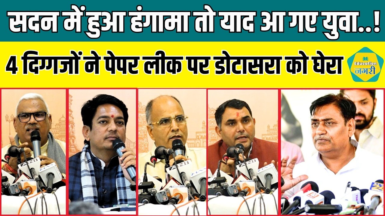 सदन में हंगामे के बाद BJP के चार दिग्गजों ने पेपर लीक,फर्जीवाड़े पर Dotasra , Gehlot , Jully को घेरा