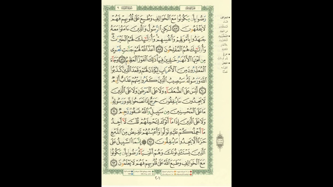 الورد اليومى..سورة التوبة من الاية 87 الى الاية 93 بصوت القارئ الشيخ مشارى العفاسى