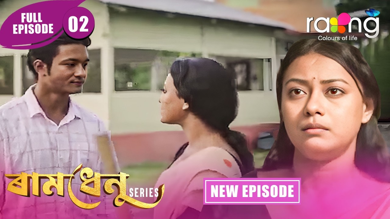 Ramdhenu  -  ৰামধেনু | Episode 02 | New Assamese Serial 2026 | Full Episode