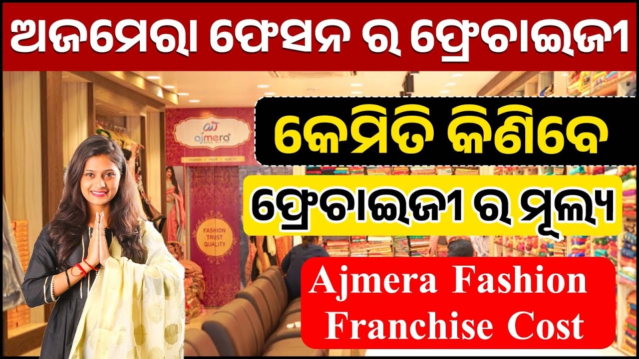 ଅଜମେରା ଫେସନ ର ଫ୍ରେଚାଇଜୀକେମିତି କିଣିବେ ? Ajmera Fashion Franchise Cost ଫ୍ରେଚାଇଜୀ ର ମୂଲ୍ୟ ? #business